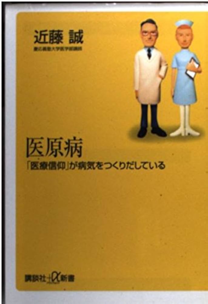 【中古】 医原病 医者があなたを病気にする！？/大和出版（文京区）/地域医療評議会 中古】 医原病 医者があなたを病気にする！？/大和出版（文京区